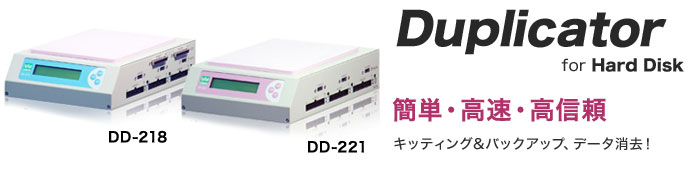 デュプリケーター DD-218、221