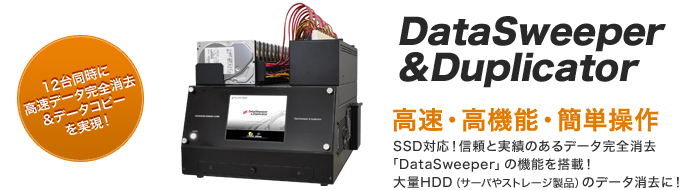 DataSweeper&Duplicator DSD-1200シリーズ