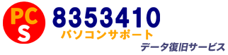 アドバンスデザインの提供するデータ復旧＆リカバリーサービス