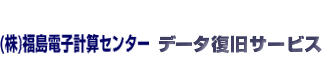 アドバンスデザインの提供するデータ復旧＆リカバリーサービス