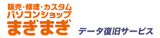 アドバンスデザインの提供するデータ復旧＆リカバリーサービス