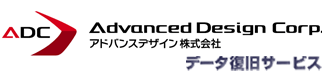 アドバンスデザインの提供するデータ復旧＆リカバリーサービス