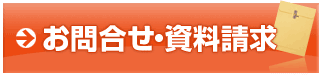 お問合せ、資料請求