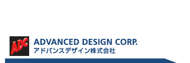 アドバンスデザイン株式会社