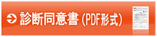 診断同意書（PDF形式）はこちらから