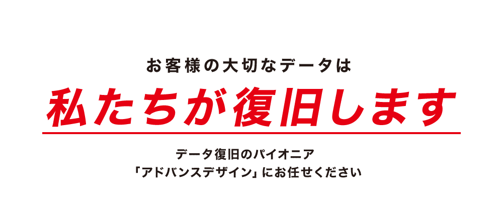 データの破損やエラーで困っ>たら私たちが復旧します。