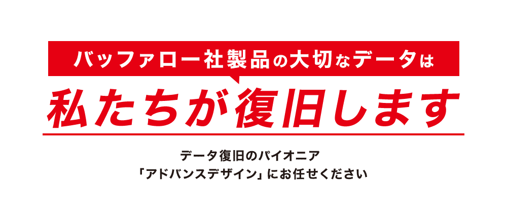 データの破損やエラーで困
ったら私たちが復旧します。