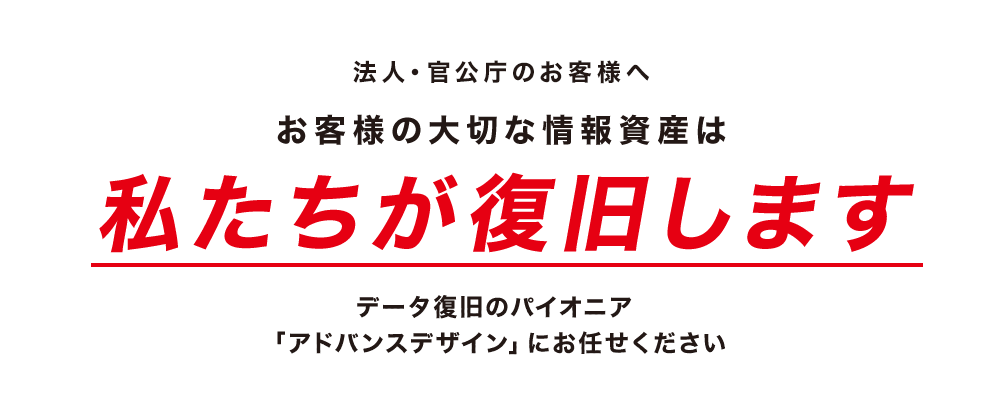 データ復旧なら創業25年の信頼を誇るアドバンスデザイン 法人向けトップページ