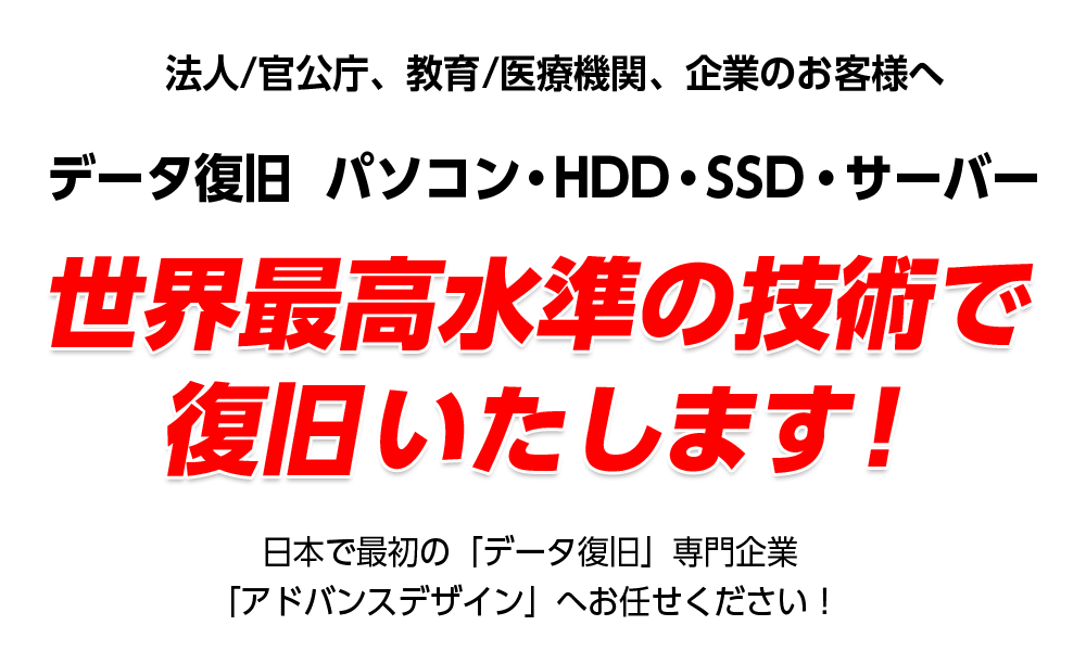 データの破損やエラーで困ったら私たちが復旧します。