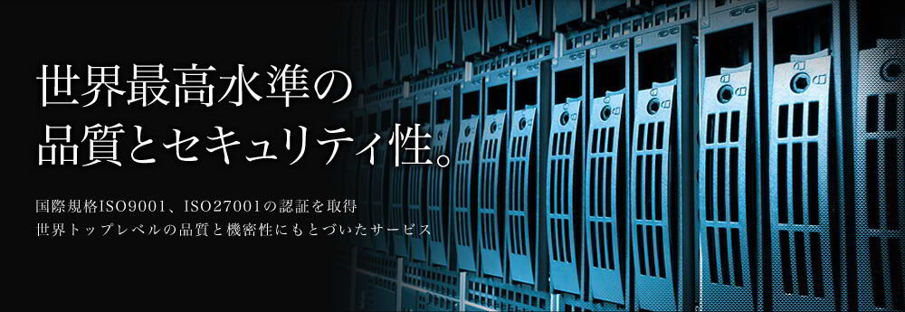 世界最高水準の品質とセキュリティ