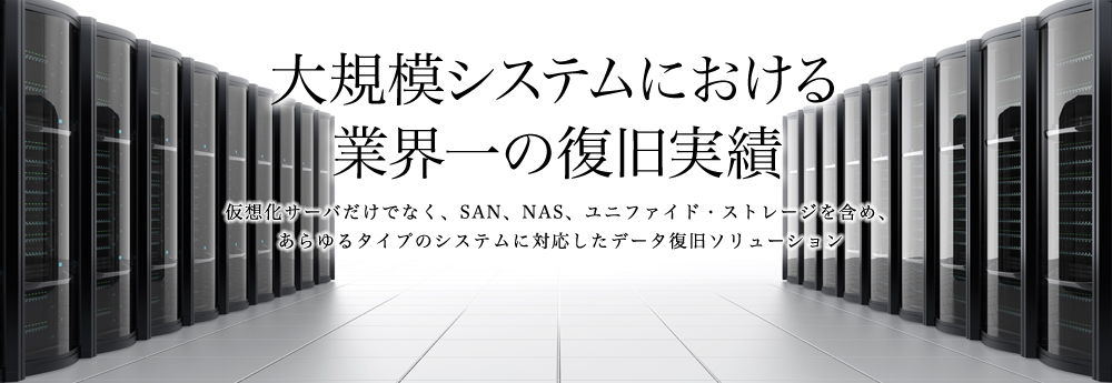 大規模システムにおける業界一の復旧実績