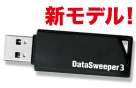 DataSweeper3 USB ライセンスフリー型