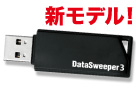 DataSweeper3 ライセンスフリー