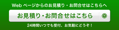 お見積、お問い合わせはこちら