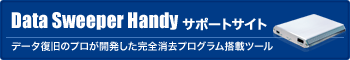 Data Sweeper Handyサポートサイト