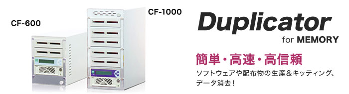 CF(コンパクトフラッシュ)デュプリケーター CF-600、1000
