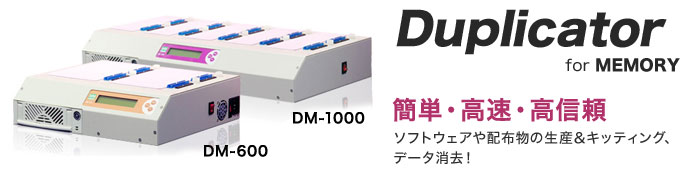 DOM(Disk on Module)デュプリケーター DM-600、1000