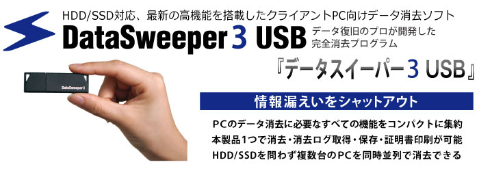 DataSweeper USB｜データ消去ソフトのアドバンスデザイン