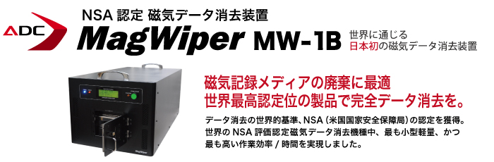 MagWiper MW-1B｜磁気データ消去のアドバンスデザイン