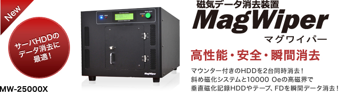 MagWiper Hybrid MW-25000X｜磁気データ消去のアドバンスデザイン