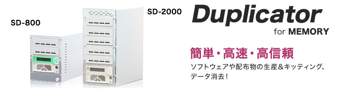 SDカード デュプリケーター SD-800、2000