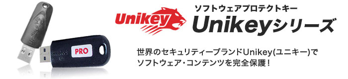 ソフトウェアプロテクト：UniKey シリーズ