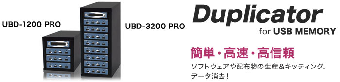 Duplicator UBD-1200 PRO / UBD-3200 PRO（コピーのみ）
