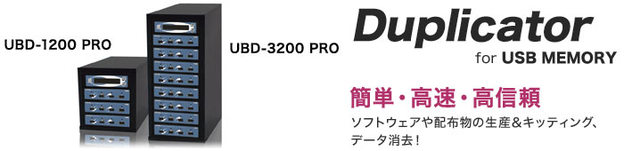 Duplicator UBD-1200 PRO / UBD-3200 PRO(コピーのみ)
