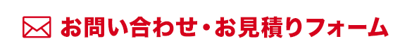 お問い合わせ・お見積りフォーム