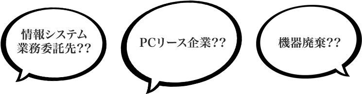 情報システム業務委託先?? PCリース企業?? 機器廃棄??