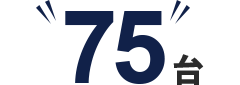 75台