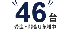 46台 受注・問合せ急増中!