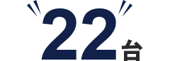 22台