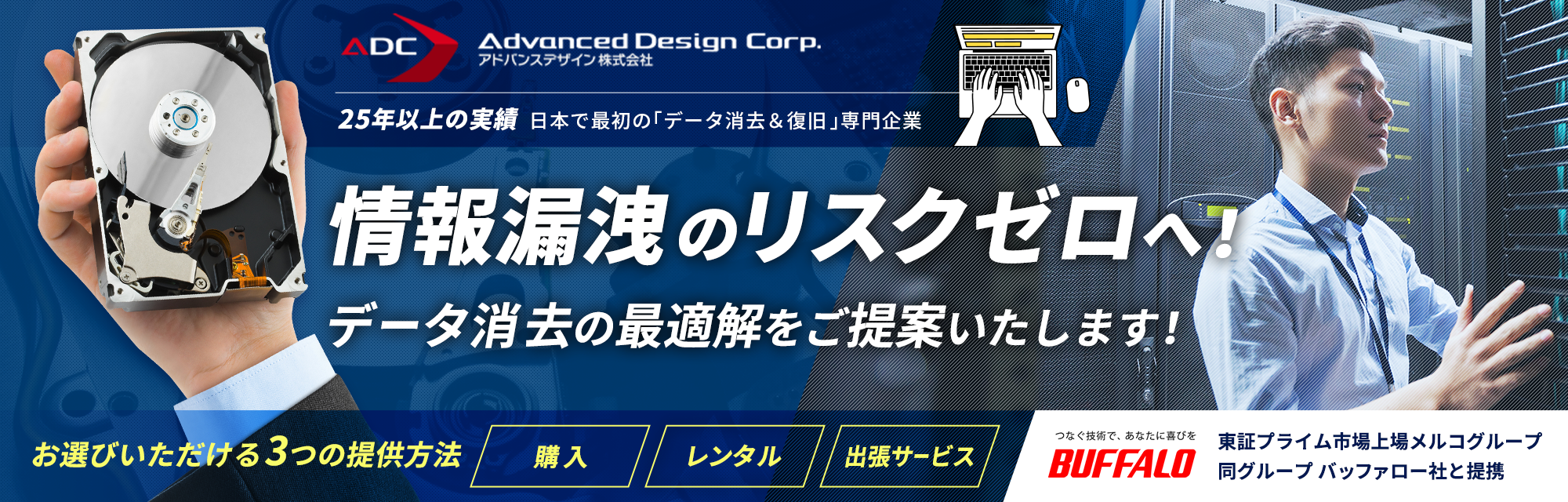 情報漏洩のリスクゼロへ！データ消去の最適解をご提案いたします！