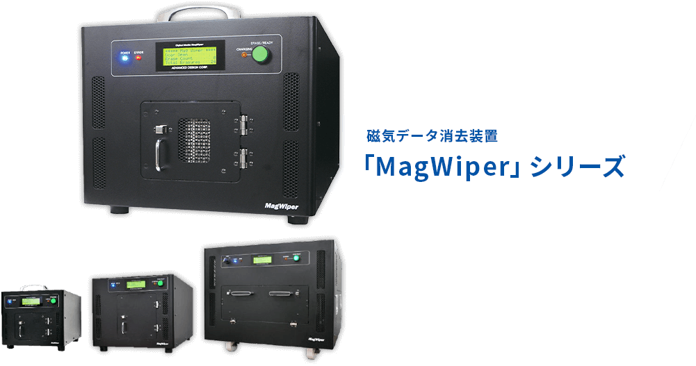 磁気データ消去装置「MagWiper」シリーズ