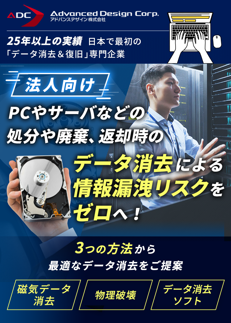 情報漏洩のリスクゼロへ！データ消去の最適解をご提案いたします！