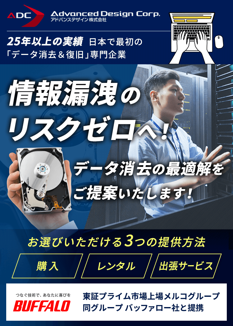 情報漏洩のリスクゼロへ！データ消去の最適解をご提案いたします！