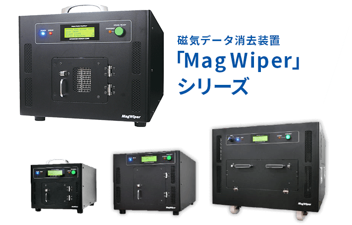 磁気データ消去装置「MagWiper」シリーズ