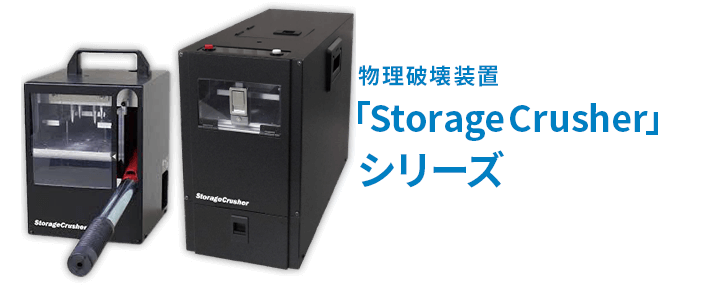 物理破壊装置「StorageCrusher」シリーズ