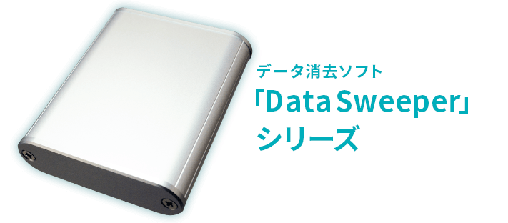 データ消去ソフト「DataSweeper」シリーズ