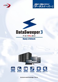 DataSweeper総合