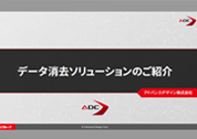 データ消去とは？各種製品紹介