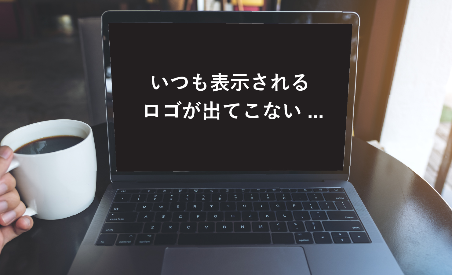 パソコンが起動しない 黒い画面で停止したときのトラブルシューティング アドバンスデザイン