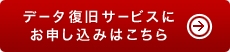 データ復旧サービスお申込みはこちら