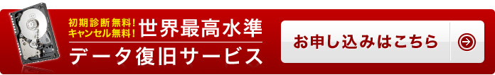 初期診断無料！キャンセル無料！世界最高水準データ復旧サービス　お申し込みはこちら