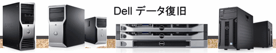 DELL データ復旧