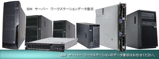 IBm データ復旧