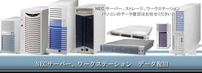NEC データ復旧