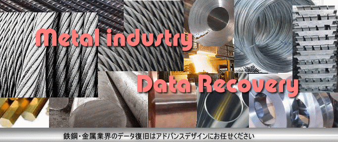 鉄鋼・金属業界データ データ復旧