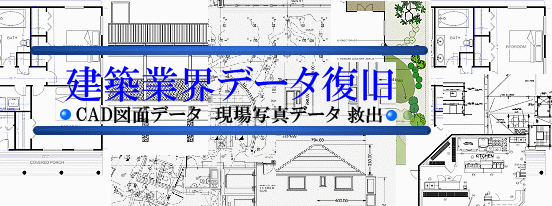 建築業界データ データ復旧